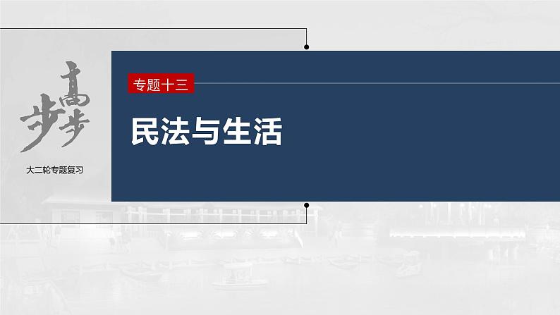 新高考政治二轮复习（新高考版） 专题13　课时1　民事权利与义务03