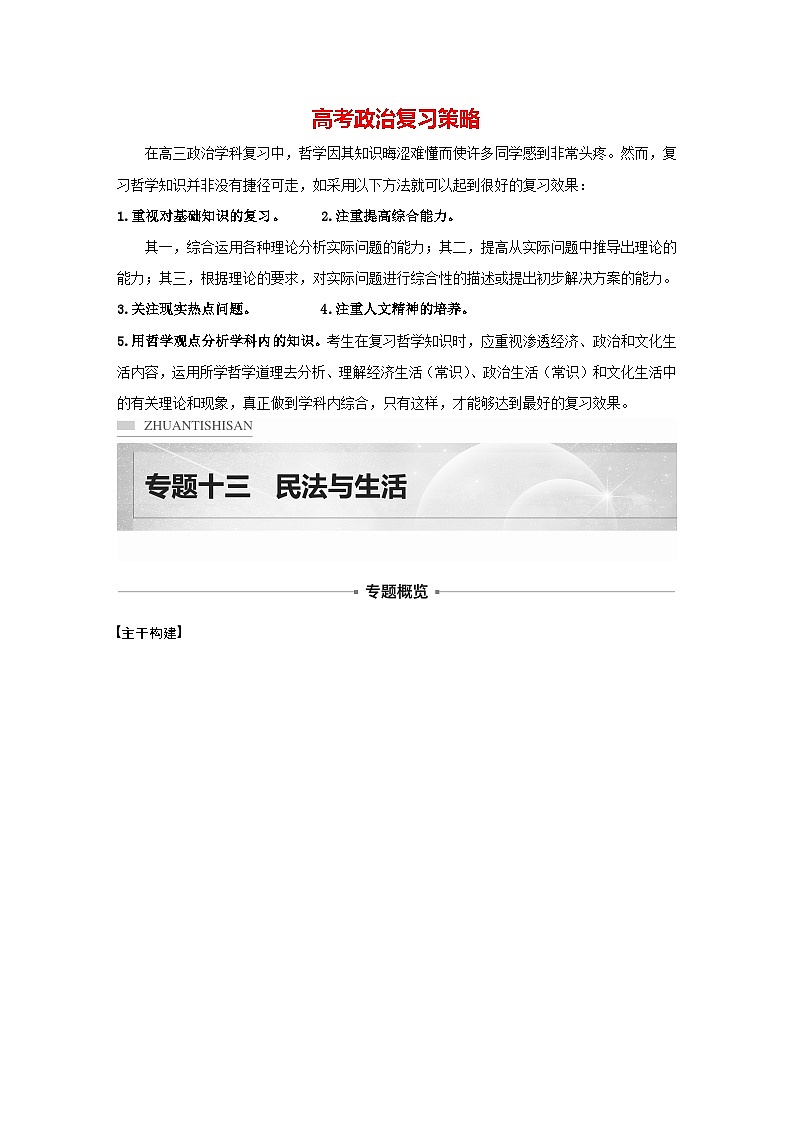 新高考政治二轮复习（新高考版） 专题13　课时1　民事权利与义务01