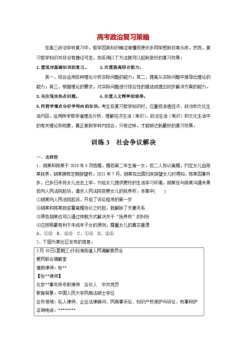 新高考政治二轮复习（新高考版） 专题13　训练3　社会争议解决（专题强化练）第1页