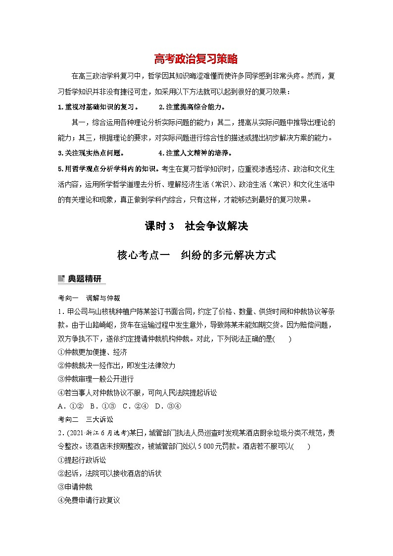 新高考政治二轮复习（新高考版） 专题13　课时3　社会争议解决（学生版）第1页