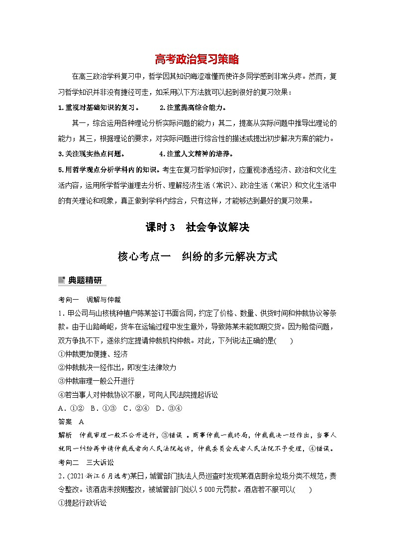 新高考政治二轮复习（新高考版） 专题13　课时3　社会争议解决（教师版）第1页