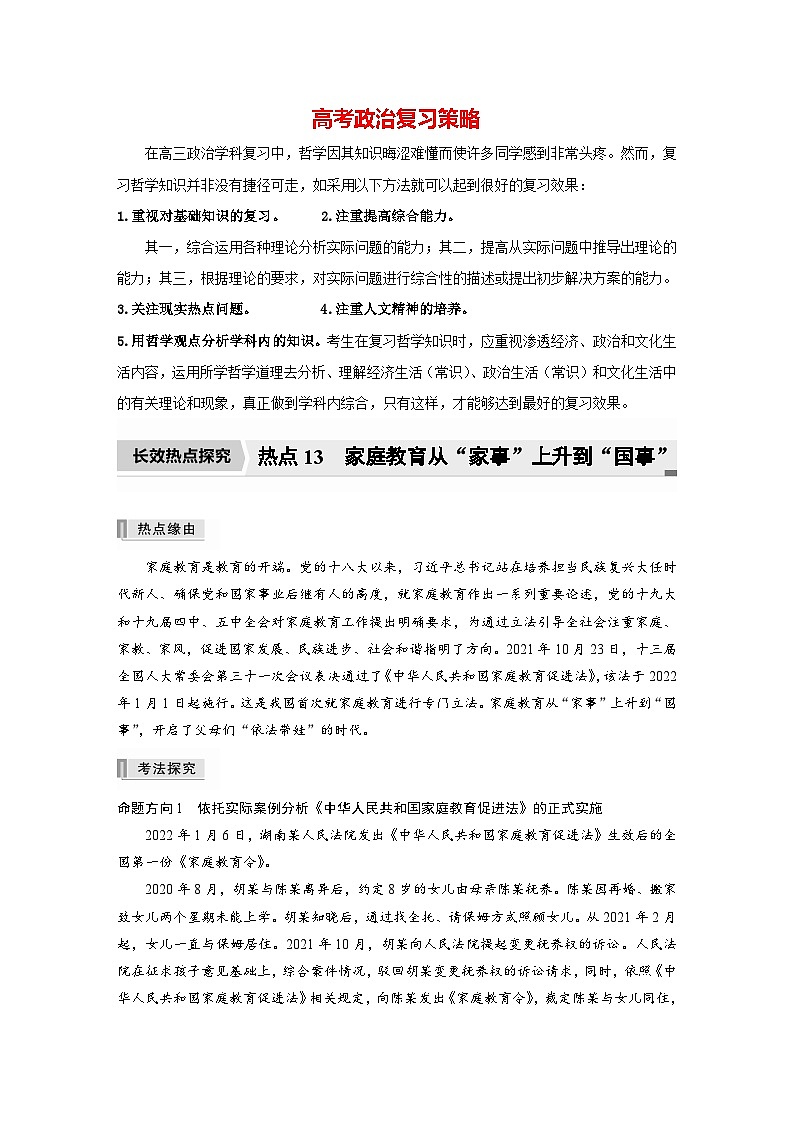 新高考政治二轮复习（新高考版） 专题13　长效热点探究　热点13　家庭教育从“家事”上升到“国事”01