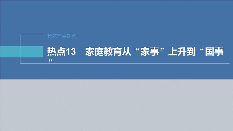 新高考政治二轮复习（新高考版） 专题13　长效热点探究　热点13　家庭教育从“家事”上升到“国事”04