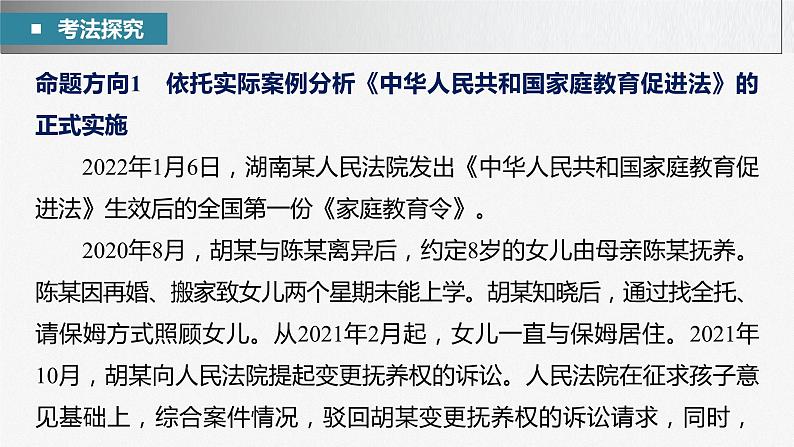 新高考政治二轮复习（新高考版） 专题13　长效热点探究　热点13　家庭教育从“家事”上升到“国事”06