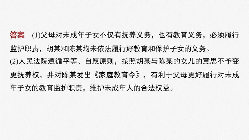 新高考政治二轮复习（新高考版） 专题13　长效热点探究　热点13　家庭教育从“家事”上升到“国事”08