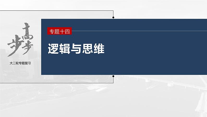 新高考政治二轮复习（新高考版） 专题14　主观题题型突破　逻辑与思维中推理类试题03