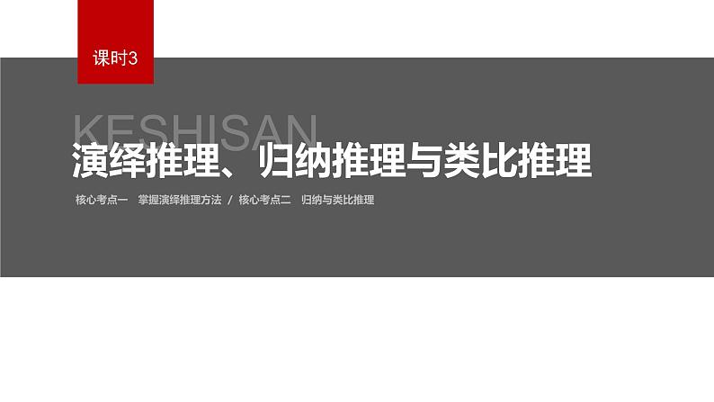 新高考政治二轮复习（新高考版） 专题14　课时3　演绎推理、归纳推理与类比推理第4页