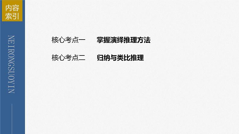 新高考政治二轮复习（新高考版） 专题14　课时3　演绎推理、归纳推理与类比推理第5页