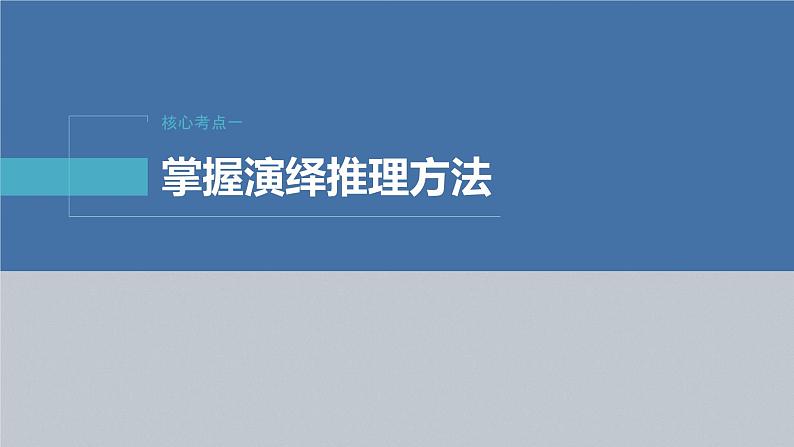 新高考政治二轮复习（新高考版） 专题14　课时3　演绎推理、归纳推理与类比推理第6页