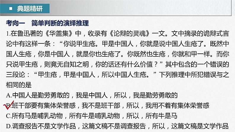 新高考政治二轮复习（新高考版） 专题14　课时3　演绎推理、归纳推理与类比推理第7页