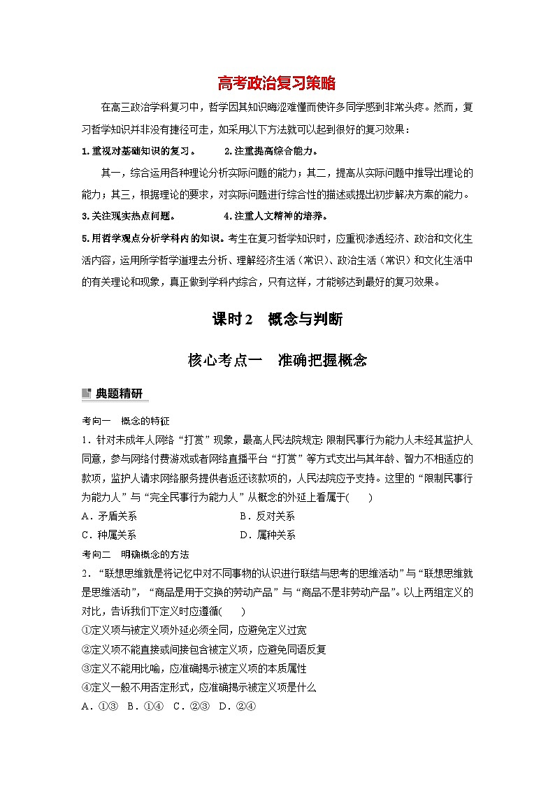 新高考政治二轮复习（新高考版） 专题14　课时2　概念与判断01