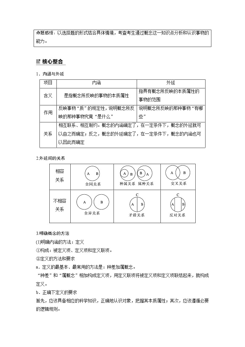 新高考政治二轮复习（新高考版） 专题14　课时2　概念与判断02
