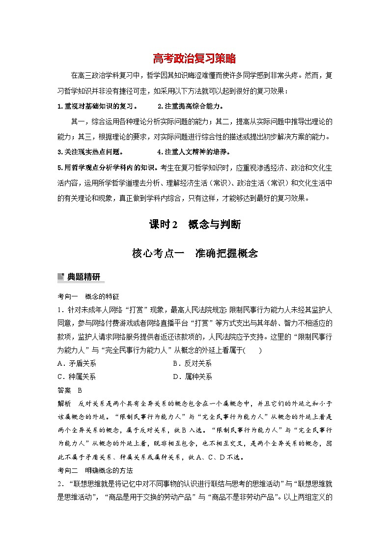 新高考政治二轮复习（新高考版） 专题14　课时2　概念与判断01