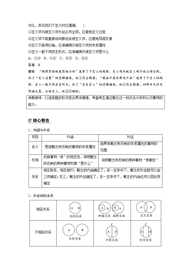 新高考政治二轮复习（新高考版） 专题14　课时2　概念与判断02