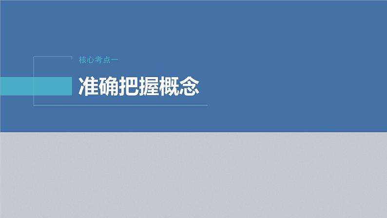 新高考政治二轮复习（新高考版） 专题14　课时2　概念与判断06