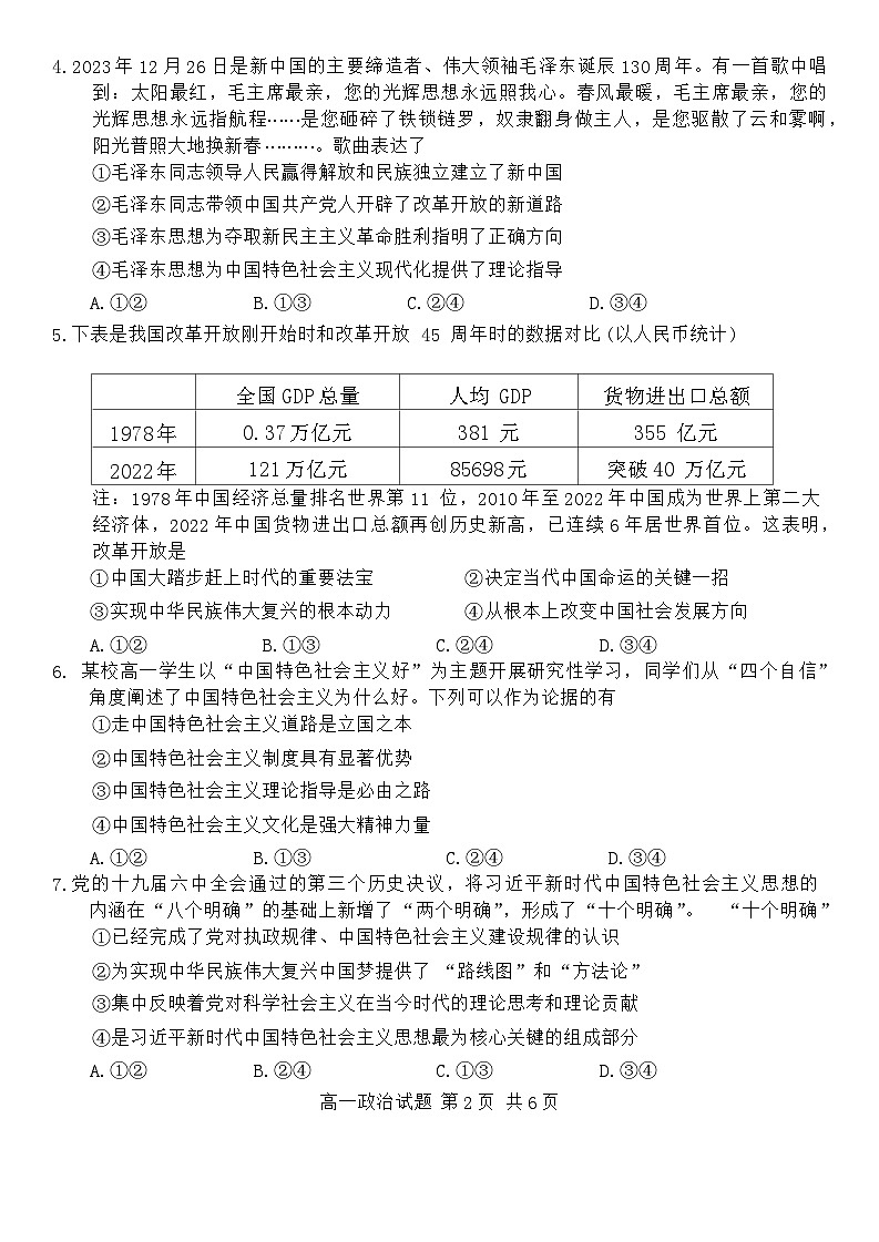 福建省宁德市2023-2024学年高一上学期期末质量检测政治试题（Word版附答案）02