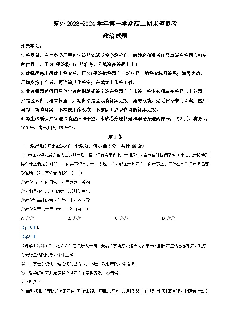 福建省厦门外国语学校2023-2024学年高二上学期期末模拟考试政治试题（Word版附解析）01