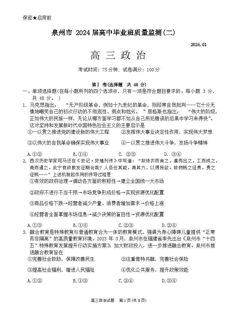 福建省泉州市2024届高三上学期毕业班第二次质量检测政治试题（Word版附答案）第1页