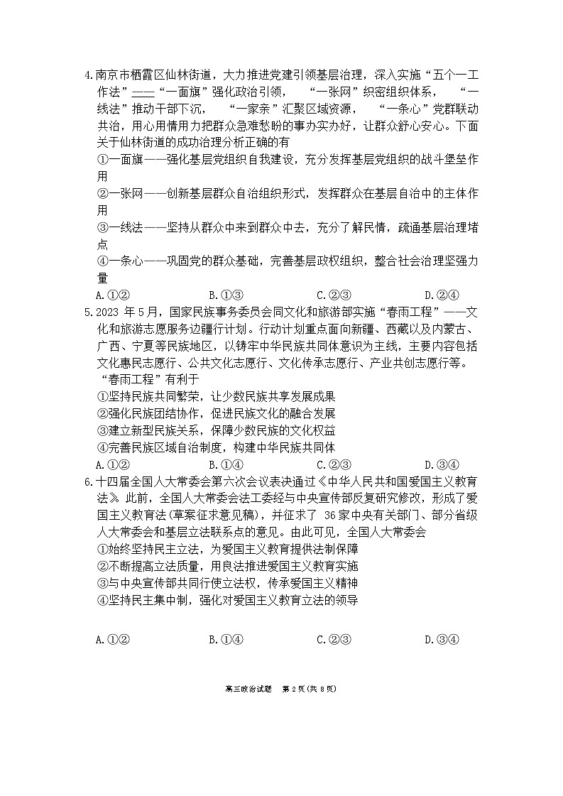 福建省泉州市2024届高三上学期毕业班第二次质量检测政治试题（Word版附答案）第2页