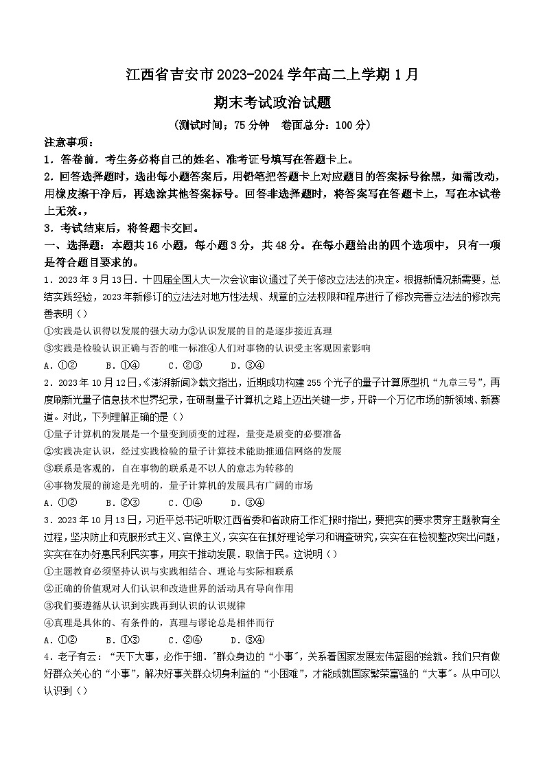 江西省吉安市2023-2024学年高二上学期1月期末政治试题（Word版含解析）第1页