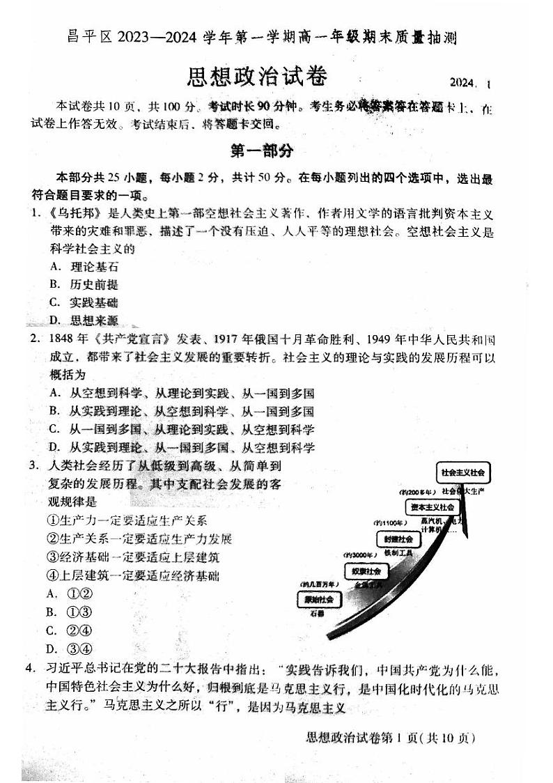 北京昌平区2023-2024高一上学期期末政治试卷及答案01