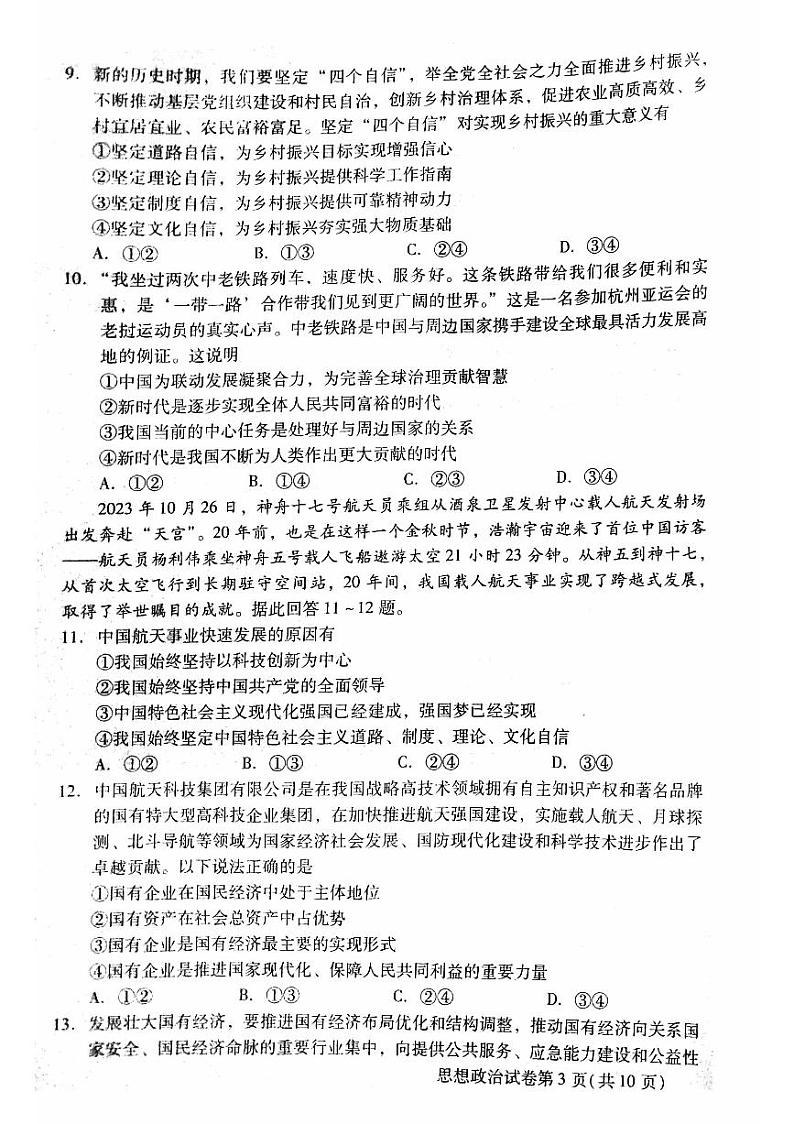 北京昌平区2023-2024高一上学期期末政治试卷及答案03