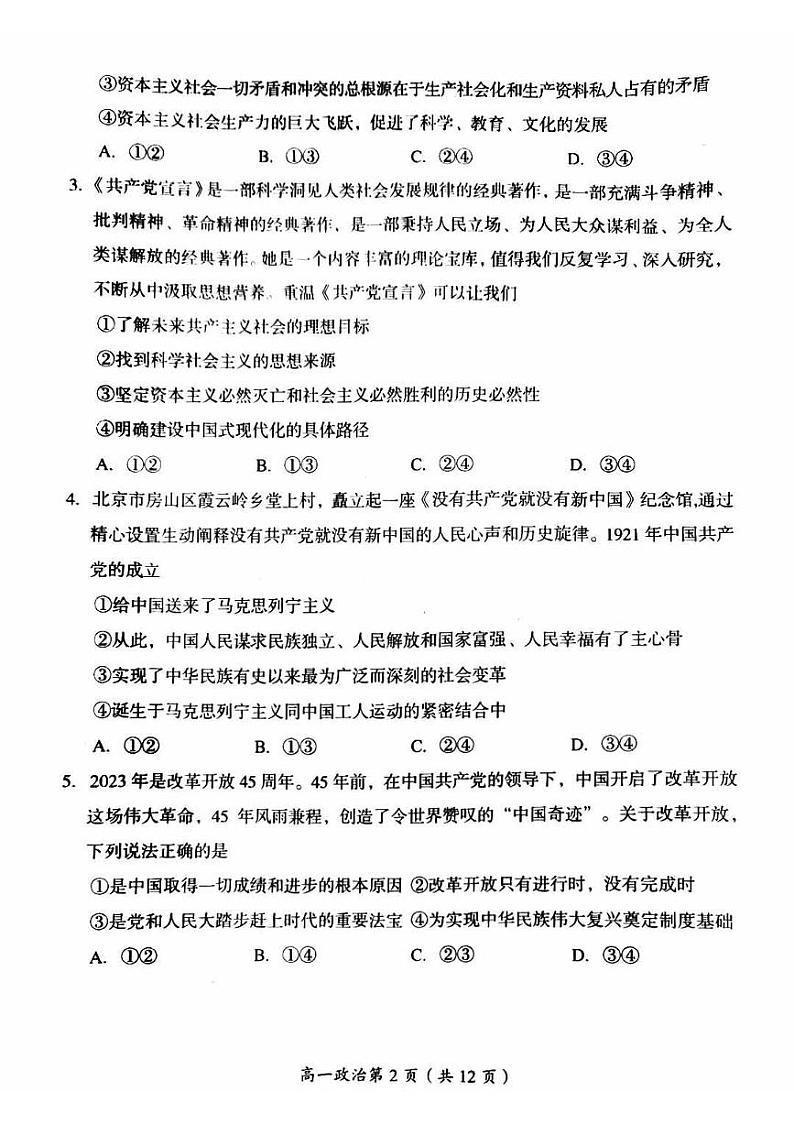 北京房山区2023-2024高一上学期期末政治试卷及答案02