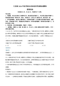 2024年1月普通高等学校招生全国统一考试适应性测试（九省联考）政治试题（适用地区：江西）（Word版附解析）