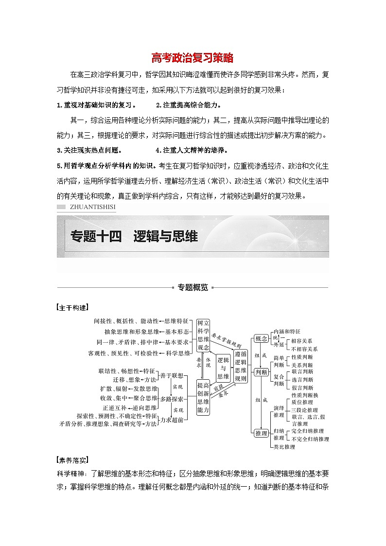 新高考政治二轮复习（新高考版） 专题14　课时1　树立科学思维观念　提高创新思维能力01