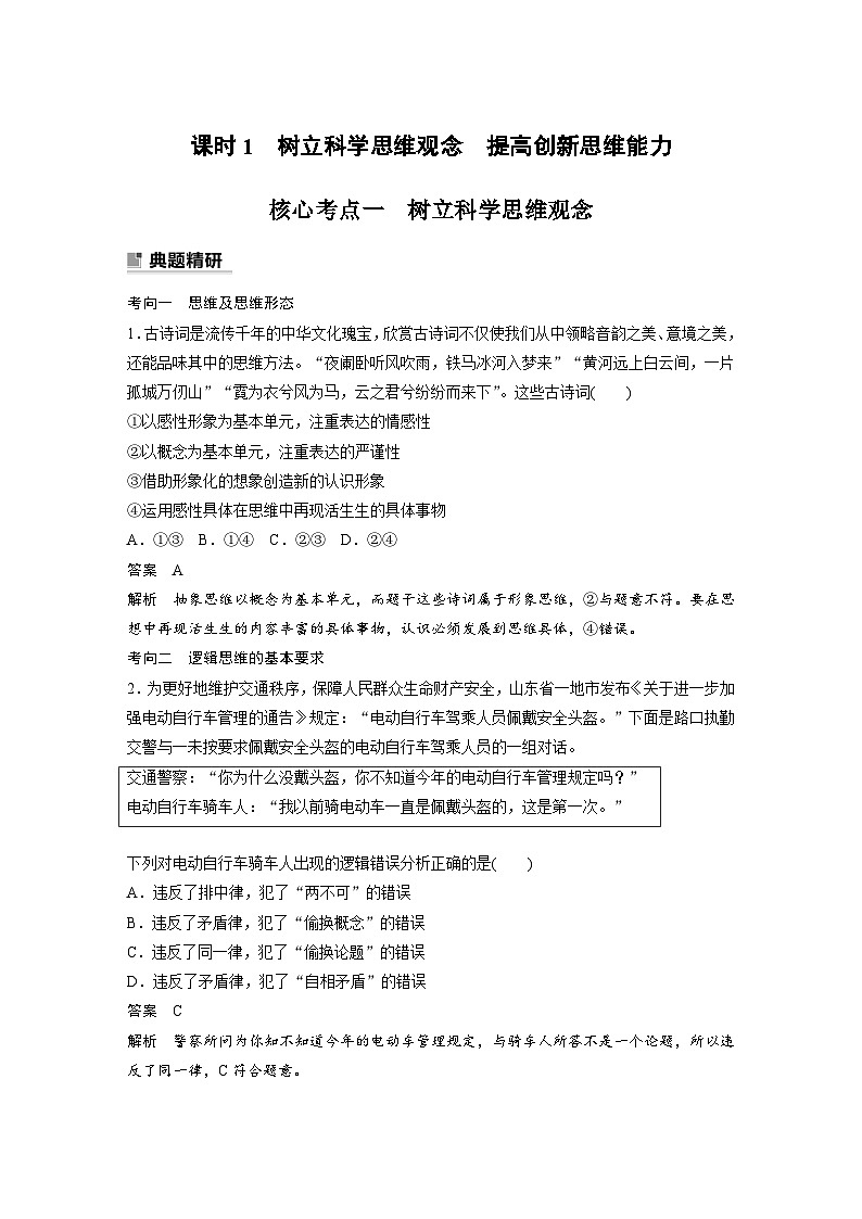 新高考政治二轮复习（新高考版） 专题14　课时1　树立科学思维观念　提高创新思维能力03