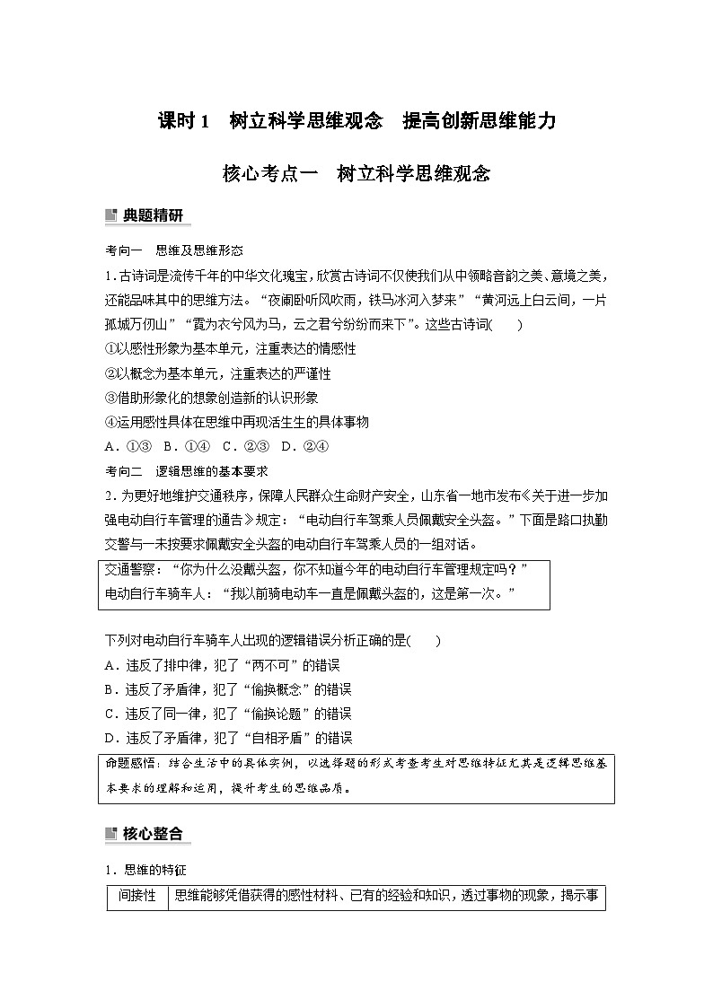 新高考政治二轮复习（新高考版） 专题14　课时1　树立科学思维观念　提高创新思维能力03