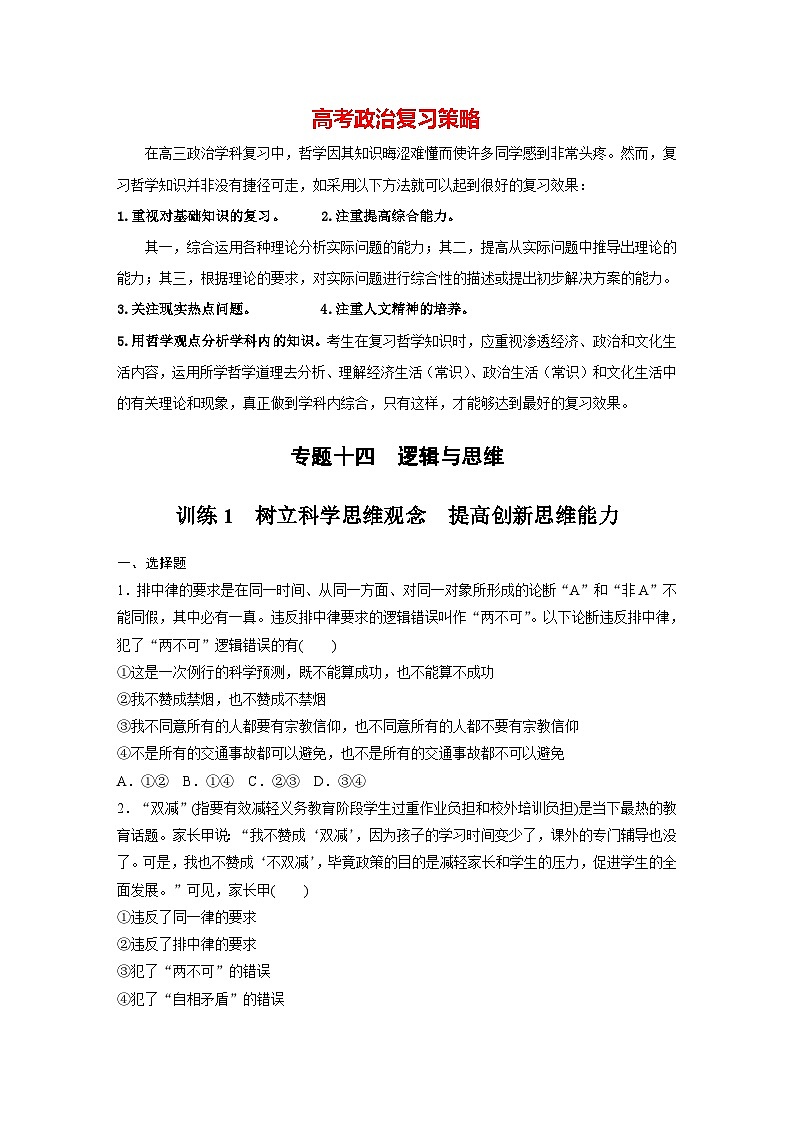 新高考政治二轮复习（新高考版） 专题14　课时1　树立科学思维观念　提高创新思维能力01