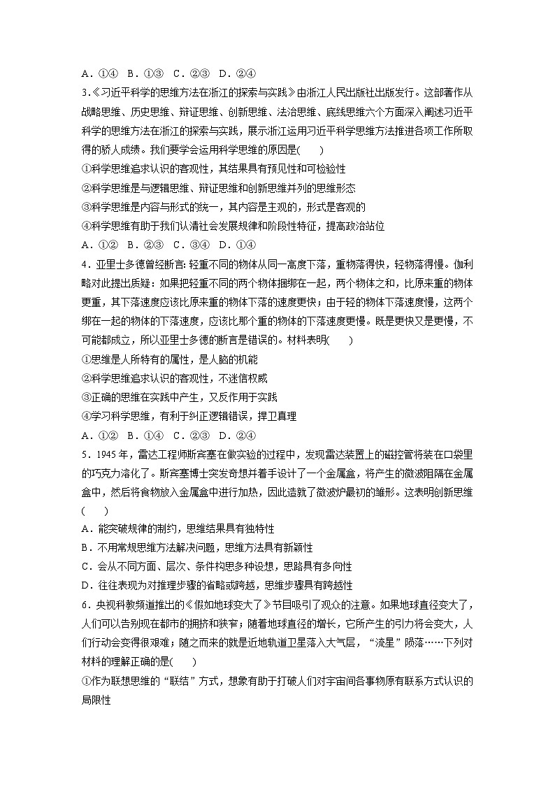 新高考政治二轮复习（新高考版） 专题14　课时1　树立科学思维观念　提高创新思维能力02
