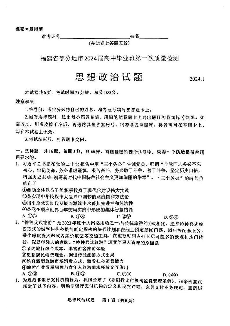 2024届福建省部分地市高三上学期第一次质量检测政治第1页