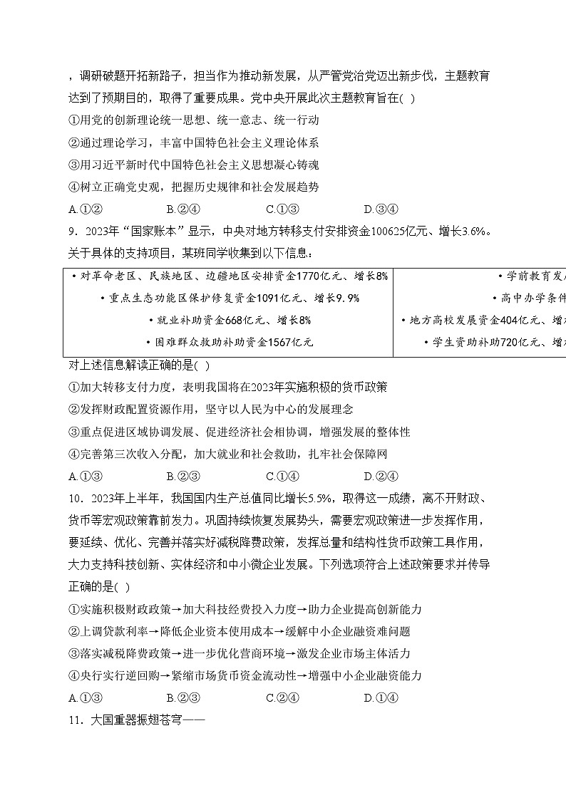 吉林省2023-2024学年高一上学期期末考试政治试卷(含答案)第3页
