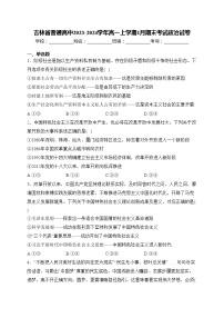 吉林省普通高中2023-2024学年高一上学期1月期末考试政治试卷(含答案)