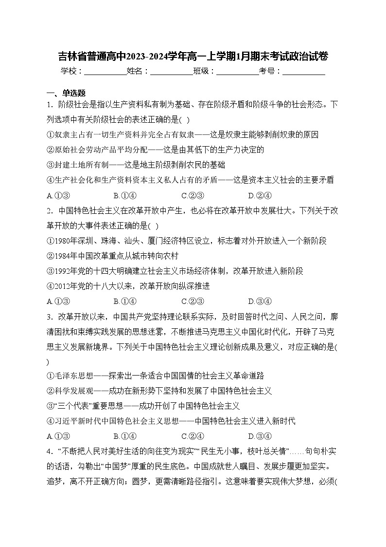 吉林省普通高中2023-2024学年高一上学期1月期末考试政治试卷(含答案)第1页