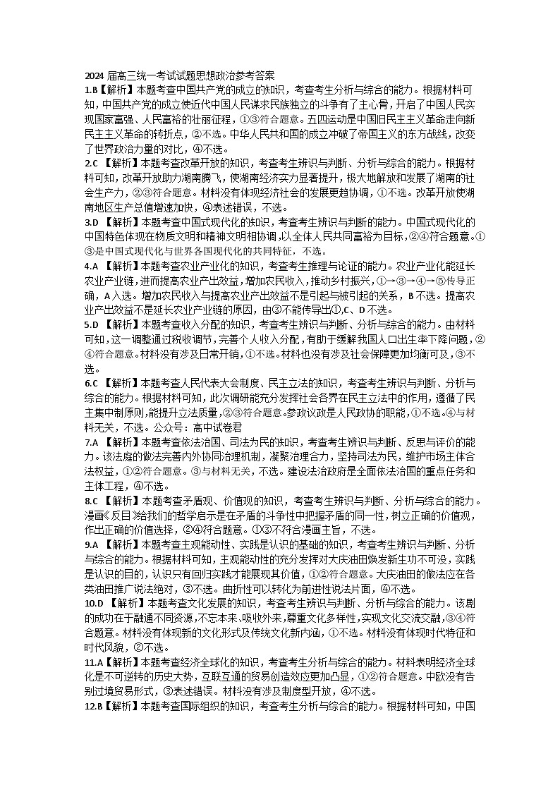 湖南省部分高中名校2023-2024学年高三上学期1月统一考试政治试题01