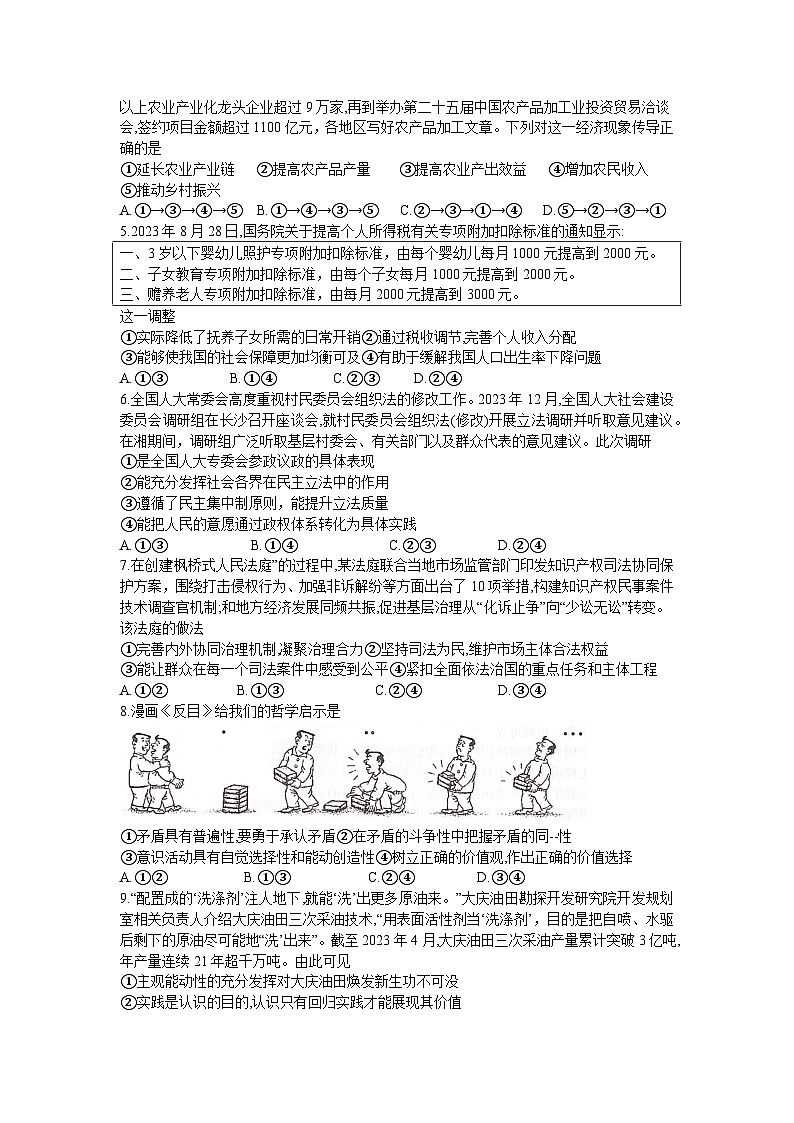 湖南省部分高中名校2023-2024学年高三上学期1月统一考试政治试题02