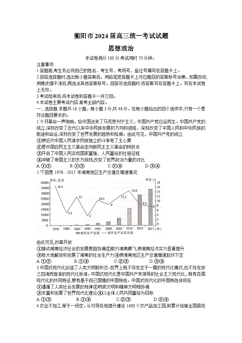湖南省衡阳市2023-2024学年高三上学期1月期末联考政治试题第1页