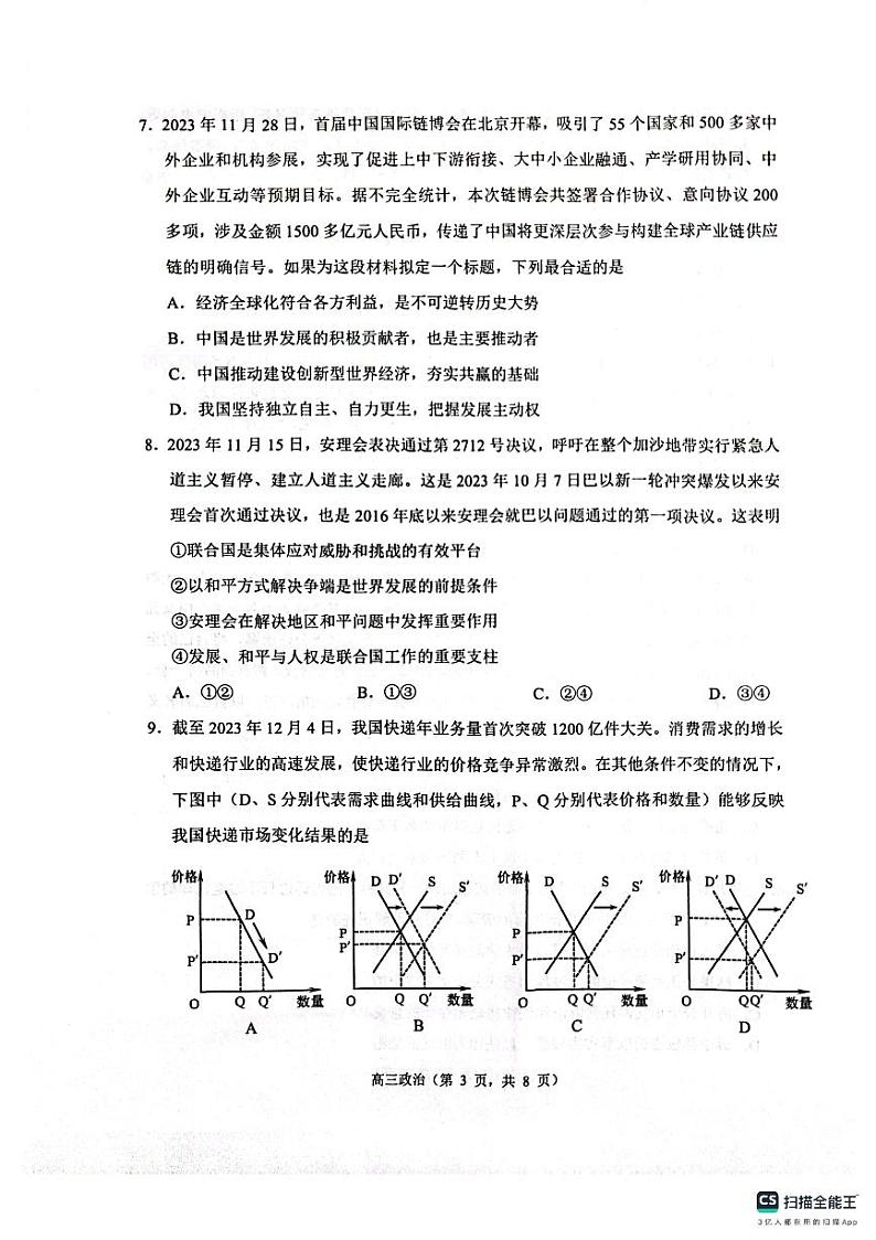 江苏省苏州市2023-2024学年高三上学期期末学业质量阳光指标调研政治试卷第3页