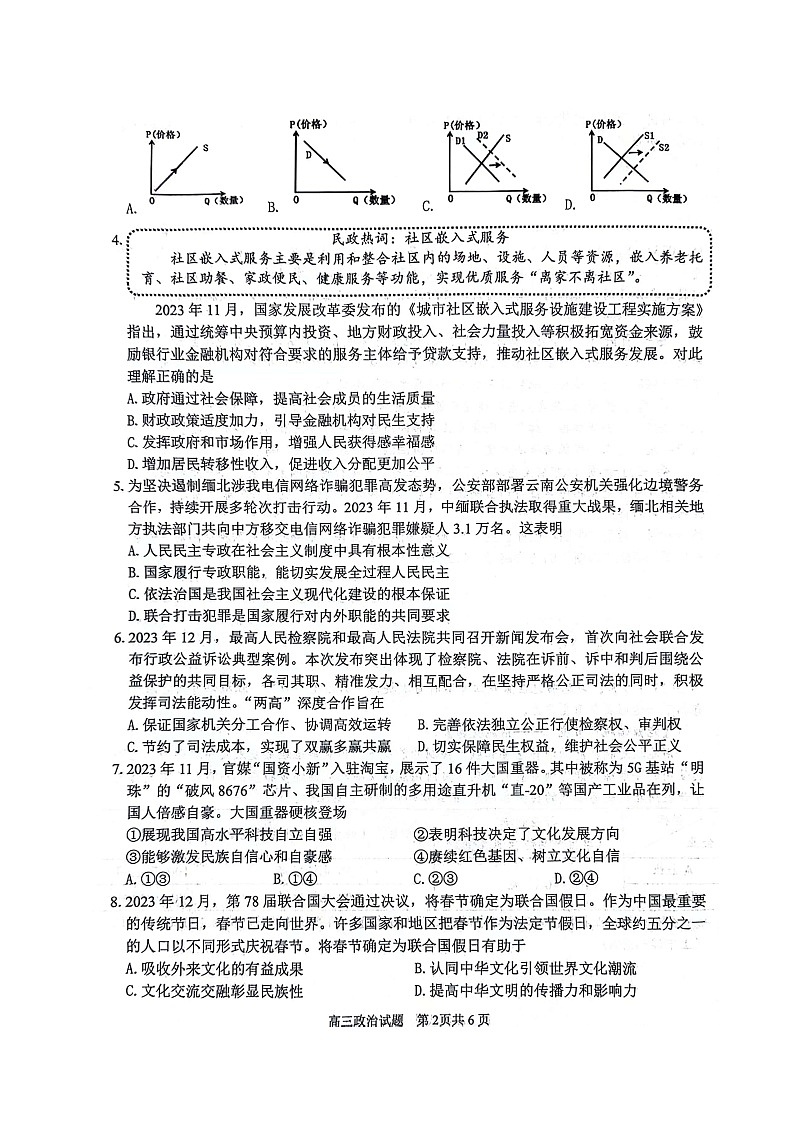 江苏省扬州市2023-2024学年高三上学期1月期末考试政治试题02