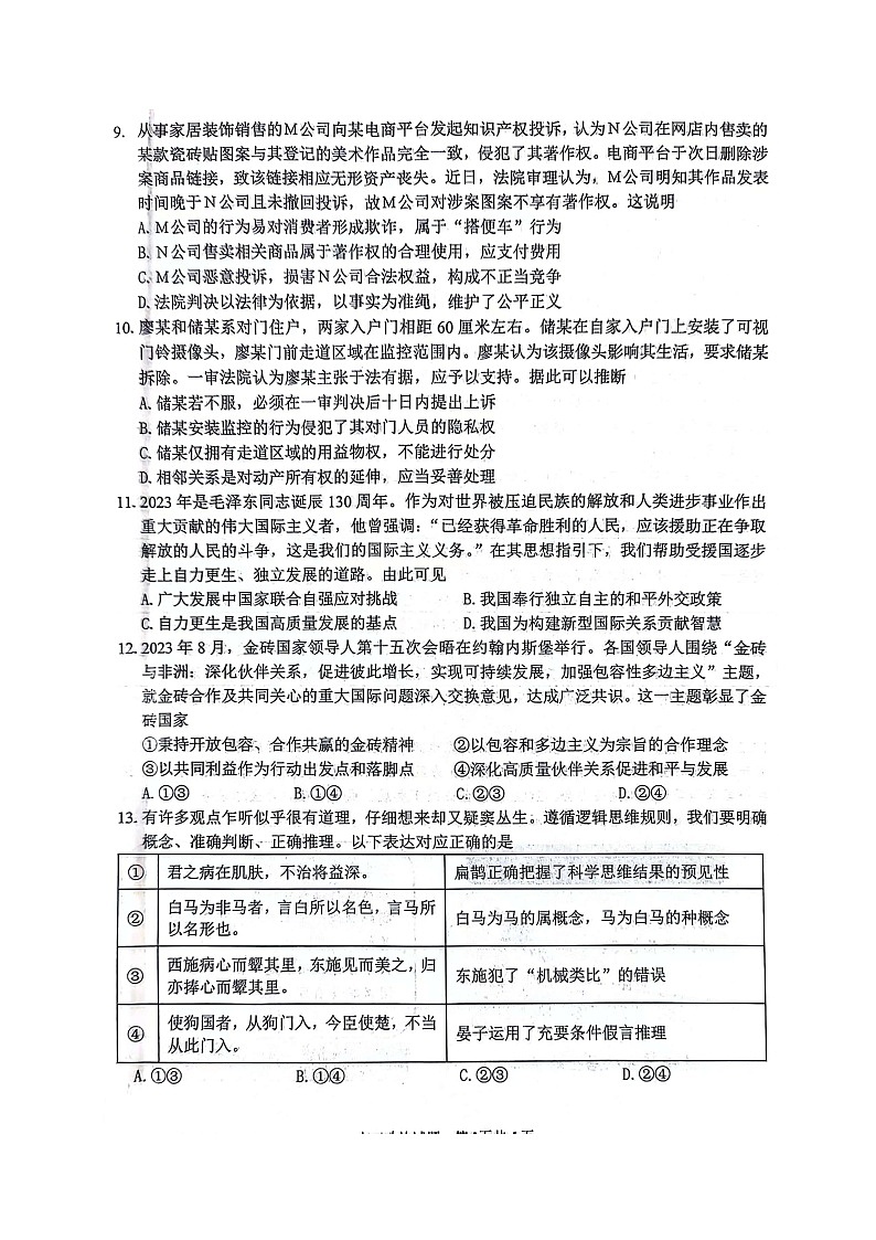 江苏省扬州市2023-2024学年高三上学期1月期末考试政治试题03