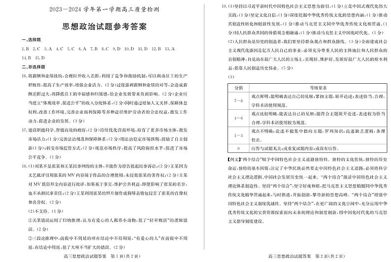 2023-2024学年滕州市高三一调政治试题答案第1页