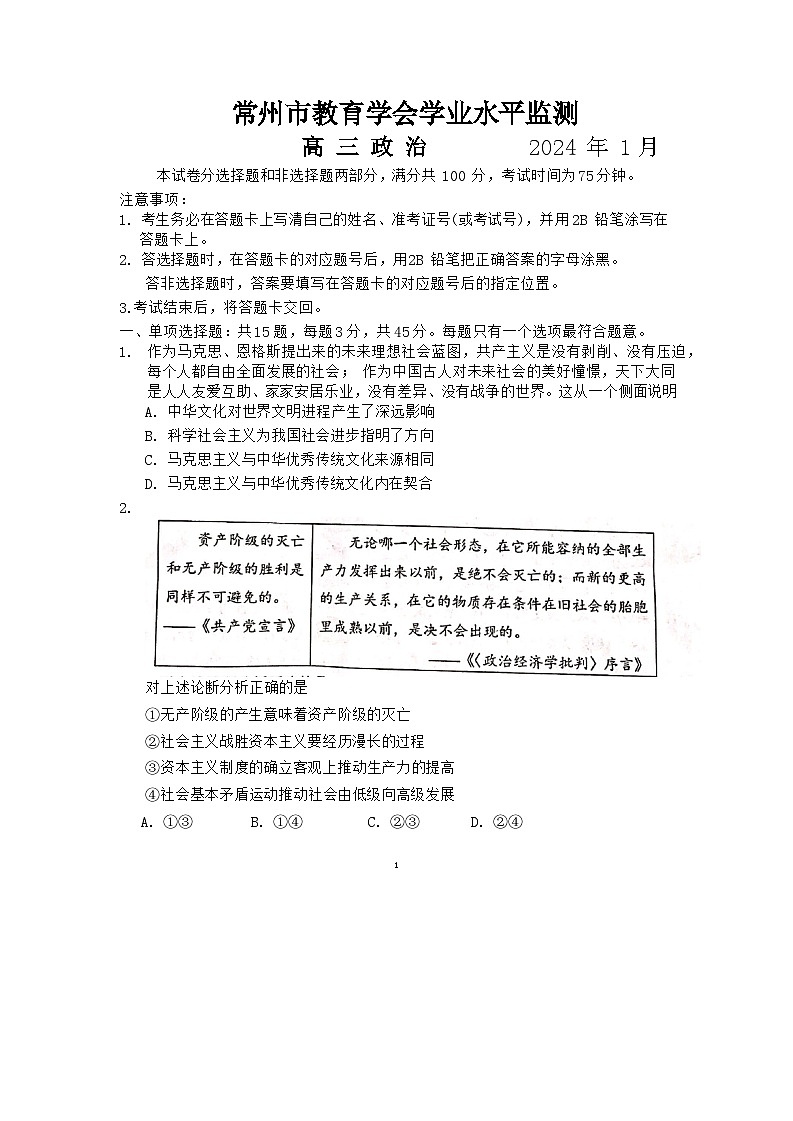 江苏省常州市2023-2024学年高三上学期期末学业水平监测试题  政治  Word版含答案01