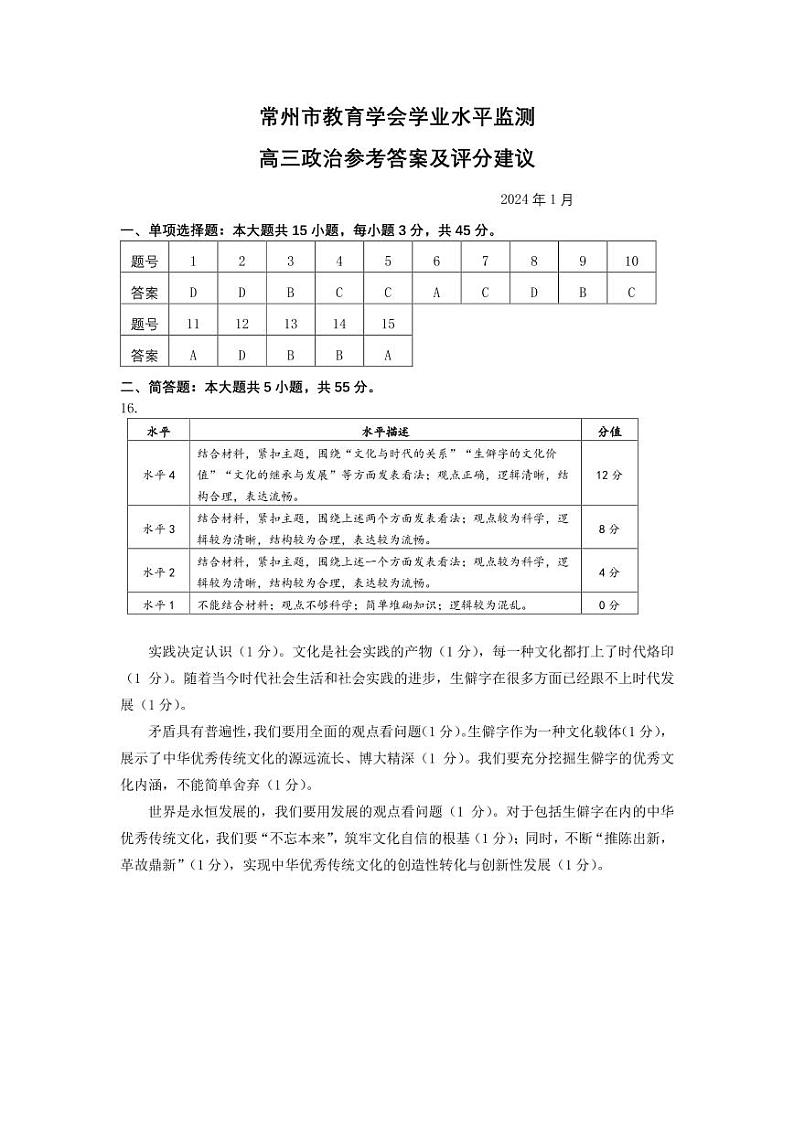 江苏省常州市2023-2024学年高三上学期期末学业水平监测试题  政治  Word版含答案01