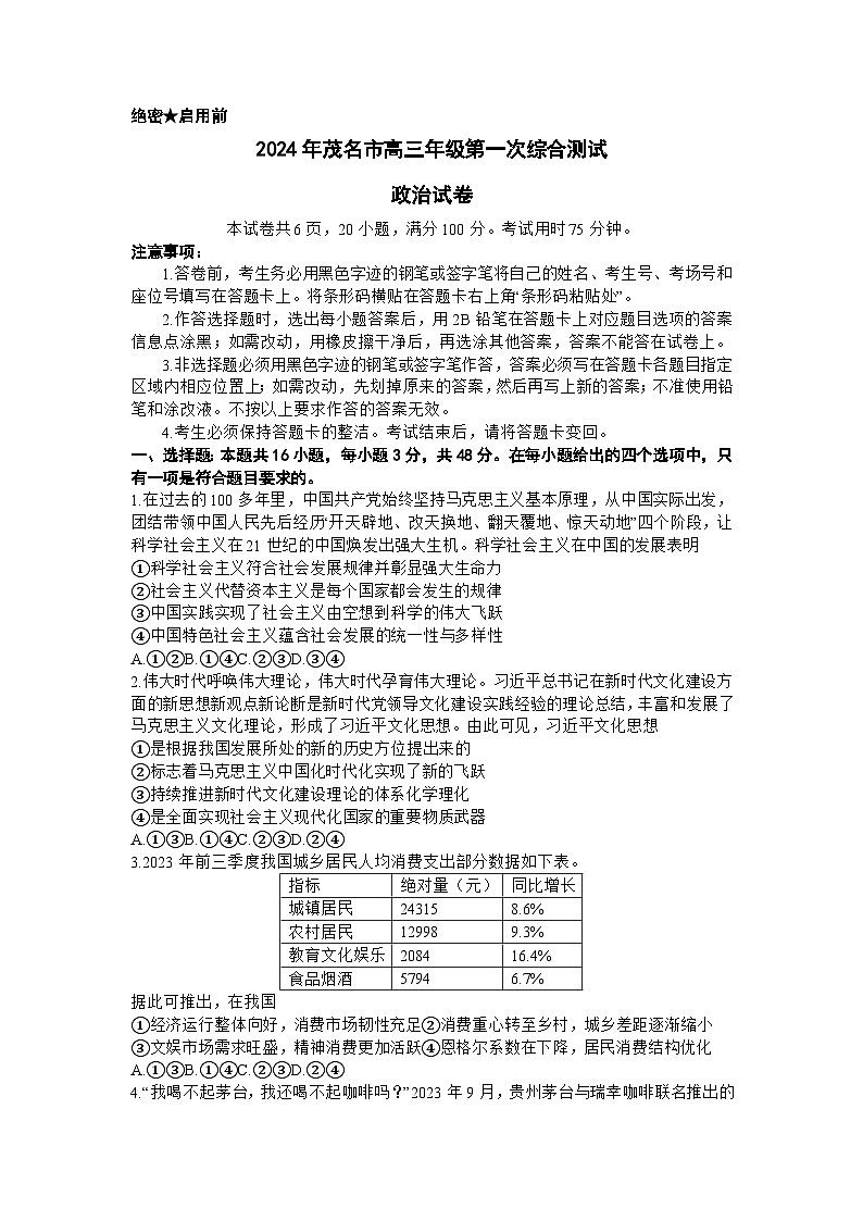 2024届广东省茂名市高三上学期第一次综合测试（一模）政治试题01
