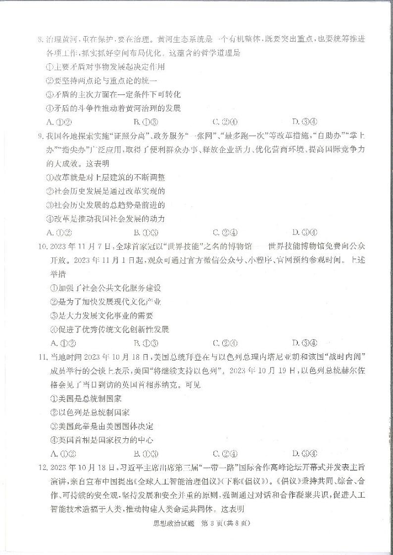 湖南娄底市2023-2024学年高三上学期期末质量检测政治试题及答案03