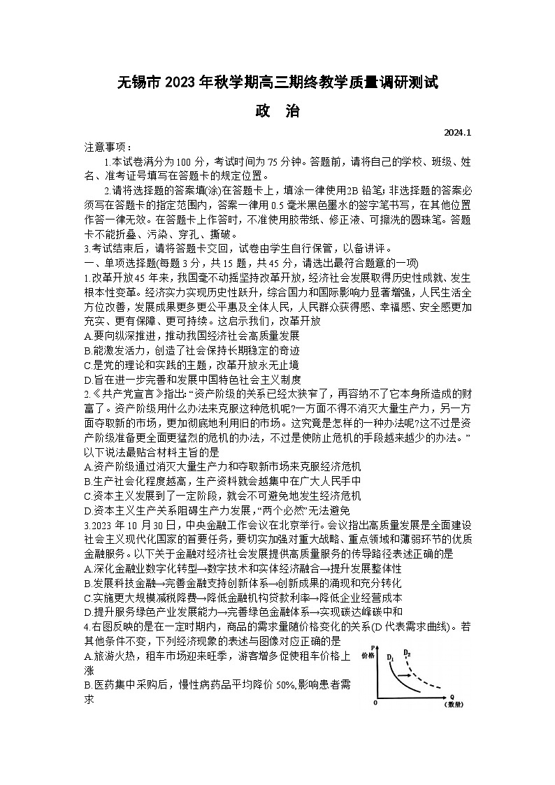 2024无锡高三上学期期末教学测试政治无答案第1页