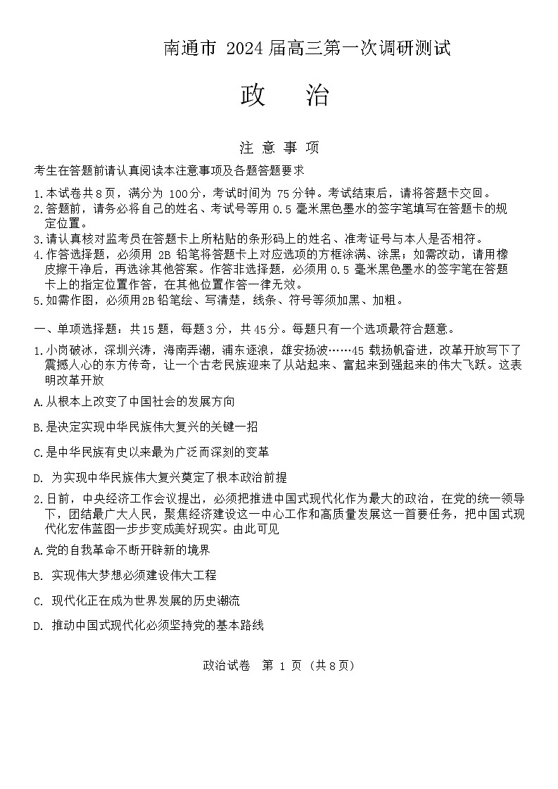 2024南通高三上学期第一次调研测试（一模）政治含答案01